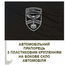 Авто прапорець 10 ОШБ 59 ОШБр СБС